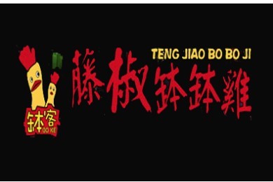 缽客藤椒缽缽雞加盟