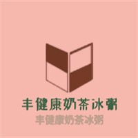 豐健康奶茶冰粥加盟