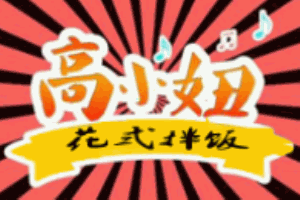 高小妞花式拌飯加盟
