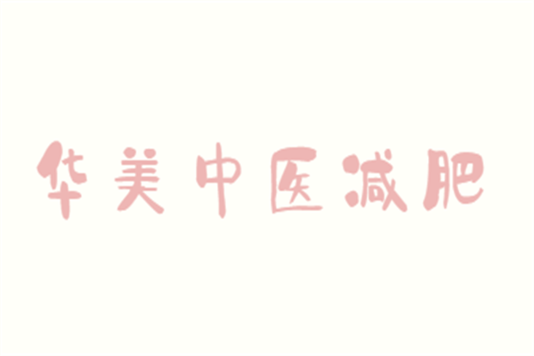 華美中醫(yī)減肥加盟