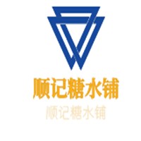 順記糖水鋪加盟