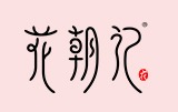 花朝記漢服加盟