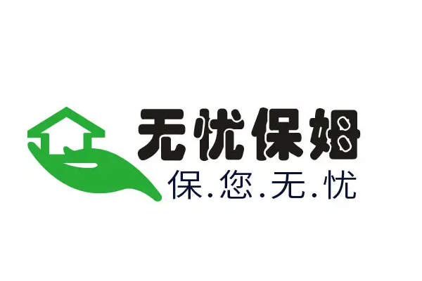 無憂保姆