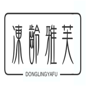 凍齡雅芙美容加盟