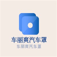 車麗爽汽車罩加盟