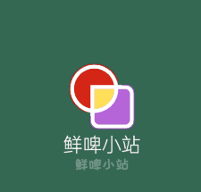 鮮啤小站加盟
