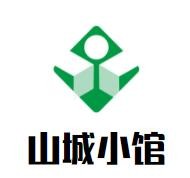 山城小館加盟