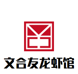 文合友龍蝦館加盟