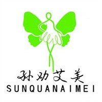孫勸艾美瘦身加盟