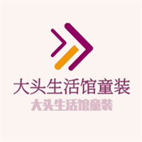 大頭生活館童裝加盟