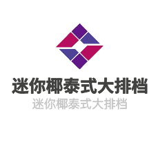 迷你椰泰式大排檔加盟