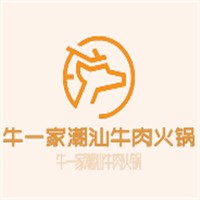 牛一家潮汕牛肉火鍋加盟