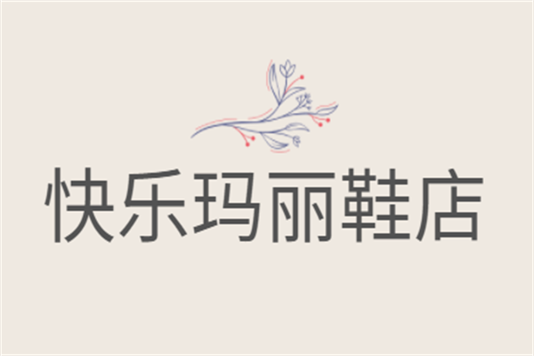 快樂(lè)瑪麗鞋店加盟
