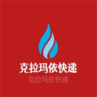 克拉瑪依快遞加盟