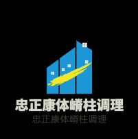 忠正康體嵴柱調(diào)理加盟