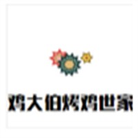 雞大伯烤雞世家加盟