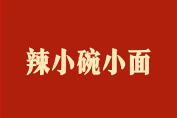 辣小碗小面加盟