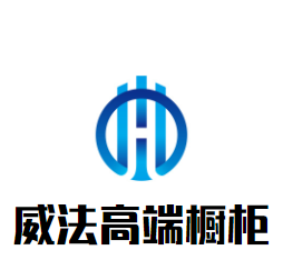 威法高端櫥柜加盟