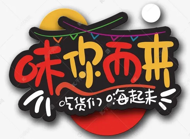 味你而來零食店加盟