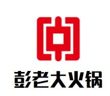 彭老大火鍋加盟