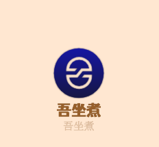吾坐煮火鍋加盟