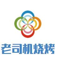 老司機(jī)燒烤加盟