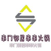 串門鄰居串串火鍋加盟
