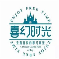 喜幻時光親子餐廳加盟