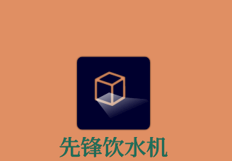 先鋒飲水機(jī)加盟
