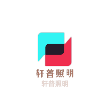 軒普照明加盟