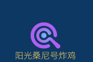 陽(yáng)光桑尼號(hào)炸雞加盟