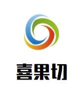 喜果切加盟