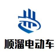 順溜電動車加盟