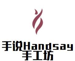 手說Handsay手工坊加盟