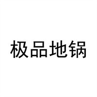 極品地鍋加盟