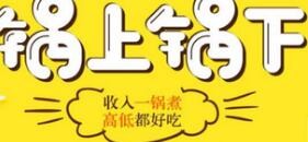 鍋上鍋下火鍋加盟