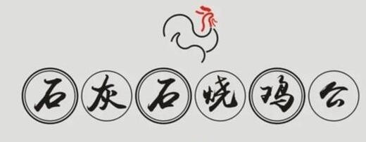 石灰石燒雞公加盟