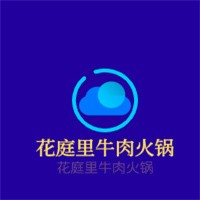 花庭里牛肉火鍋加盟