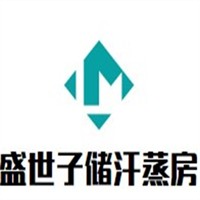 盛世子儲(chǔ)汗蒸房加盟