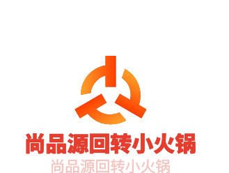尚品源回轉(zhuǎn)小火鍋加盟
