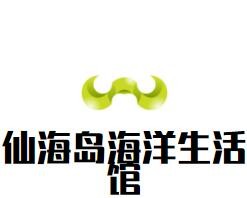 仙海島海洋生活館加盟
