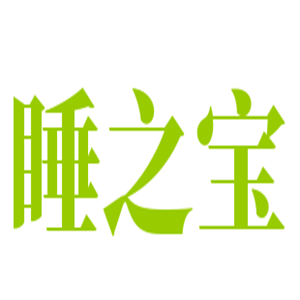 睡之寶床墊加盟