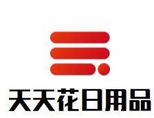 天天花日用品加盟