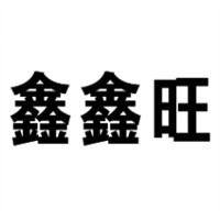 鑫鑫旺超市加盟