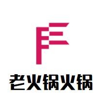 老火鍋火鍋加盟