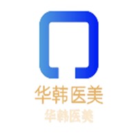 華韓醫(yī)美加盟