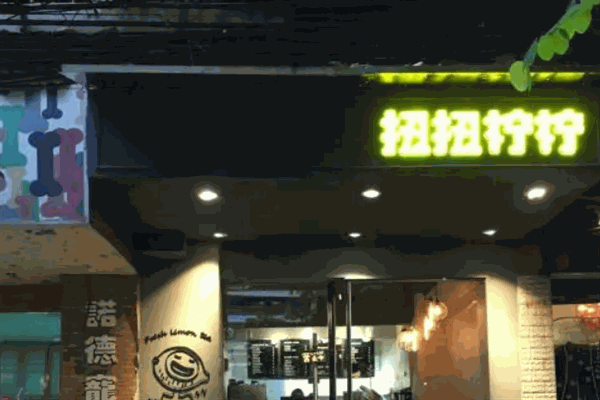 扭扭檸檸奶茶加盟