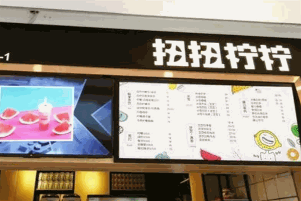 扭扭檸檸奶茶加盟