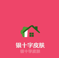 銀十字皮膚加盟
