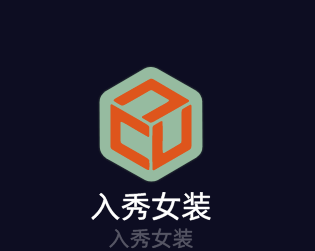 入秀女裝加盟